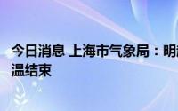 今日消息 上海市气象局：明起多阵雨或雷雨天气，持续性高温结束