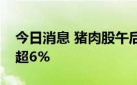 今日消息 猪肉股午后震荡走强，傲农生物涨超6%