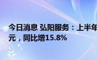 今日消息 弘阳服务：上半年公司权益股东应占溢利6930万元，同比增15.8%