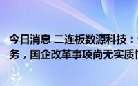 今日消息 二连板数源科技：公司尚无与“元宇宙”相关的业务，国企改革事项尚无实质性进展