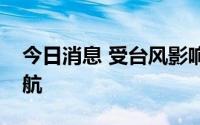 今日消息 受台风影响，蛇口邮轮母港全线停航