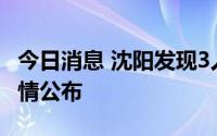 今日消息 沈阳发现3人核酸检测结果异常，详情公布