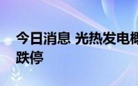 今日消息 光热发电概念走低，川润股份继续跌停