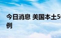 今日消息 美国本土50州均已发现猴痘确诊病例