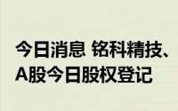今日消息 铭科精技、高争民爆、美达股份3只A股今日股权登记