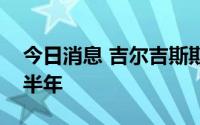 今日消息 吉尔吉斯斯坦禁止小麦出口，为期半年