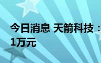 今日消息 天箭科技：上半年归母净利4853.51万元
