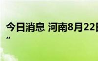 今日消息 河南8月22日新增本土感染“3+11”