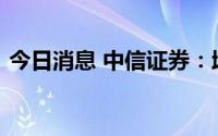 今日消息 中信证券：增量资金入场继续放缓