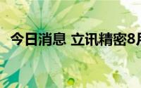 今日消息 立讯精密8月22日现2笔大宗交易