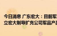今日消息 广东宏大：目前军工集团已开展前期工作，参与设立宏大制导扩充公司军品产品链