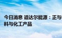 今日消息 道达尔能源：正与中科院合作开发新一代生物质燃料与化工产品