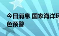 今日消息 国家海洋环境预报中心发布海浪黄色预警
