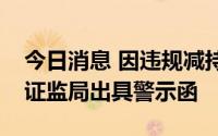 今日消息 因违规减持，扬子新材董事被江苏证监局出具警示函