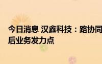 今日消息 汉鑫科技：路协同智能网联领域是公司未来2-3年后业务发力点