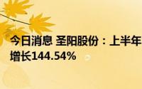 今日消息 圣阳股份：上半年归母净利润5113.73万元，同比增长144.54%