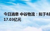 今日消息 中谷物流：拟于8月30日除权，共计派发现金红利17.03亿元