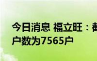 今日消息 福立旺：截至8月19日，公司股东户数为7565户