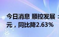 今日消息 顺控发展：上半年归母净利1.07亿元，同比降2.63%