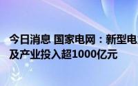 今日消息 国家电网：新型电力系统技术创新联盟已拉动研发及产业投入超1000亿元
