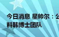 今日消息 星帅尔：公司没有接触过钙钛矿材料韩博士团队