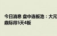 今日消息 盘中连板池：大元泵业 空气能热泵概念12天6板，鼎际得5天4板