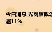 今日消息 光刻胶概念持续走低，苏大维格跌超11%