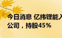 今日消息 亿纬锂能入股恩捷股份旗下新材料公司，持股45%