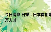 今日消息 日媒：日本首相岸田文雄将宣布帮助非洲培养30万人才