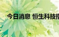 今日消息 恒生科技指数跌幅扩大至近2%