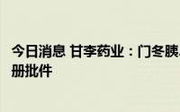 今日消息 甘李药业：门冬胰岛素注射液获哈萨克斯坦药品注册批件