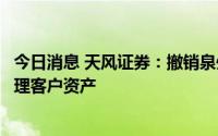 今日消息 天风证券：撤销泉州丰泽街证券营业部，将妥善处理客户资产