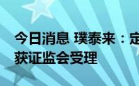 今日消息 璞泰来：定增募资不超85亿元申请获证监会受理