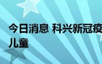 今日消息 科兴新冠疫苗在智利获批用于6月龄儿童
