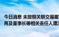 今日消息 未按照关联交易履行审议程序和信披义务，中公教育及董事长等相关责任人遭深交所公开谴责