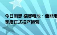 今日消息 德赛电池：储能电芯项目一期将力争在2023年一季度正式投产运营