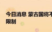 今日消息 蒙古国将不再对肉类产品出口加以限制