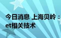 今日消息 上海贝岭：公司产品暂不涉及Chiplet相关技术