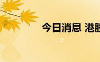 今日消息 港股贝壳涨超7%