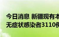 今日消息 新疆现有本土确诊病例52例、本土无症状感染者3110例