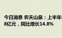 今日消息 农夫山泉：上半年母公司拥有人应占溢利约为46.08亿元，同比增长14.8%