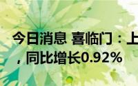 今日消息 喜临门：上半年归母净利润2.2亿元，同比增长0.92%