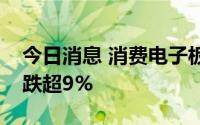 今日消息 消费电子板块早盘走低，瑞玛精密跌超9%