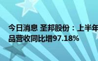 今日消息 圣邦股份：上半年归母净利润5.4亿元，信号链产品营收同比增97.18%