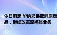 今日消息 华纳兄弟取消原定在HBO Max上线的六部动画作品，继续改革流媒体业务