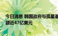 今日消息 韩国政府与孤星基金纠纷案将于31日宣判，诉讼额近47亿美元