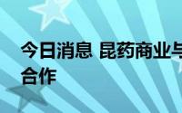 今日消息 昆药商业与鲁南制药集团达成战略合作