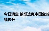 今日消息 纳斯达克中国金龙指数涨超3%，美股热门中概持续拉升