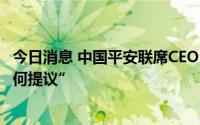 今日消息 中国平安联席CEO：支持改善汇丰银行业绩的“任何提议”