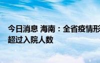 今日消息 海南：全省疫情形势继续向好，出院人数连续3天超过入院人数